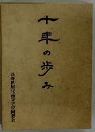 十年の歩み