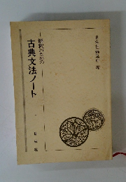 解釈のための 古典文法ノート