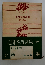 北川冬彥詩集