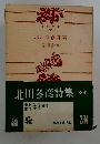 北川冬彥詩集