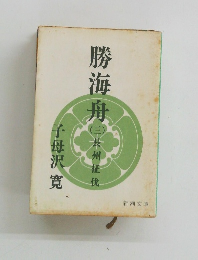 勝海舟　(三）　長州征伐