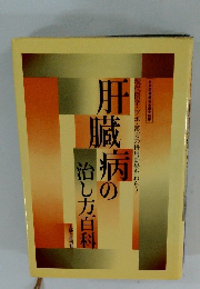 蔵病の治し方百科　現代医学・ツボ・漢方の併用効果をねらう