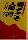 闘ってこそ人間