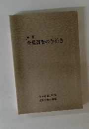 新訂　企業調査の手引き　