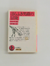 ほらふき男爵の冒険　