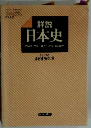 詳説日本史　