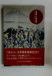 冨嶽人物百景　富士山」世界遺産登録記念!!