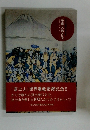 冨嶽人物百景　富士山」世界遺産登録記念!!