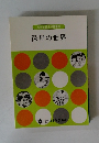 文部省認定保育講座　保母の世界　
