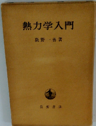 熱力学入門