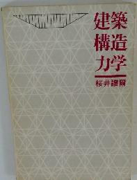 建築 構造 力学　