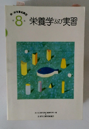 栄養学及び実習　8