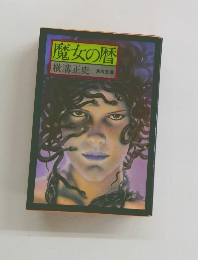 魔女の暦　