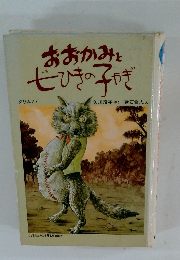 おおかみと ぜひきのみやぎ