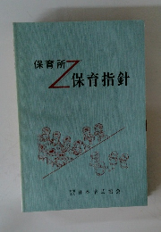 保育所　保育指針