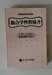 総合学習指導書　学習に入る前に 必ずお読みください　