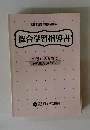 総合学習指導書　学習に入る前に 必ずお読みください　