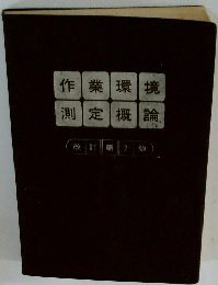 作業環境測定概論　改訂第2版　