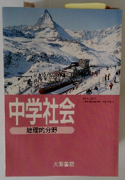 中学社会 地理的分野