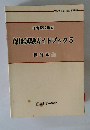 保母試験ガイドブック　5　精神衛生　