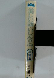 美しい話いじんの心　三年生