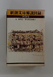新潮文庫解説目録 1978年