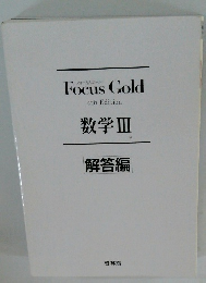 Focus Gold 4thEdition 数学Ⅲ解答編