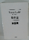 Focus Gold 4thEdition 数学Ⅲ解答編