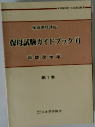 保母試験ガイドブック　6　保健衛生学　
