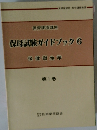 保母試験ガイドブック　6　保健衛生学　