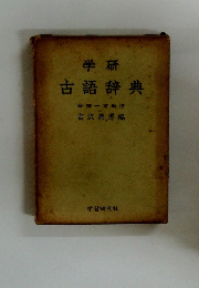 学研 古語辞典　金田一水助序
