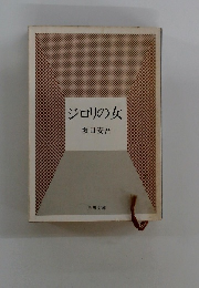 ジロリの女