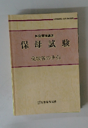 保母試験　受験者の手引　