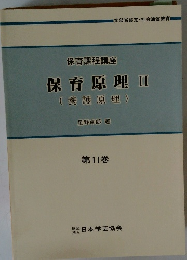 保育原理　II(養護原理)　第11巻