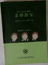 美しくなるための 美顔教室　文化を予防する化粧方法