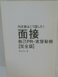 内定者はこう話した! 面接 自己PR・志望動機 【完全版】　