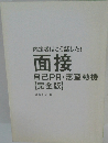 内定者はこう話した! 面接 自己PR・志望動機 【完全版】　