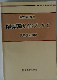 保母試験ガイドブック　4 乳幼児心理学