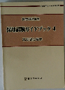 保母試験ガイドブック　4 乳幼児心理学