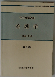 保育課程講座 看護学　第8巻