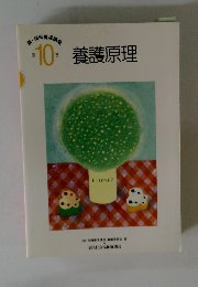 養護原理　第10巻