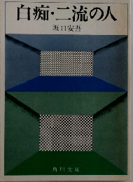 白痴・二流の人