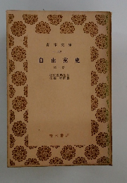 自由黨史 第一冊　