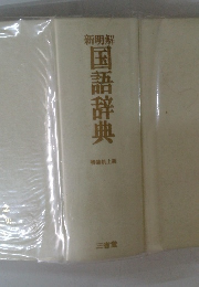 新明解 国語辞典