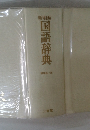 新明解 国語辞典