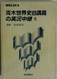 青木世界史B講義の実況中継3