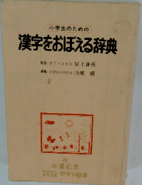小学生のための 漢字をおぼえる辞典　