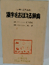 小学生のための 漢字をおぼえる辞典　
