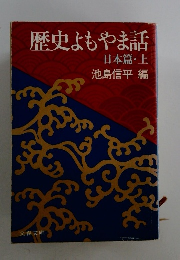 歴史もやま話　日本篇・上