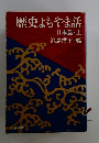 歴史もやま話　日本篇・上